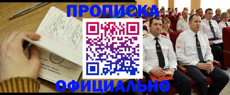 прописка для военкомата в Орске